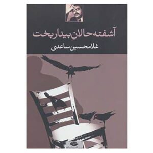 آشفته‌الان بیداربخت اثر غلامحسین ساعدی