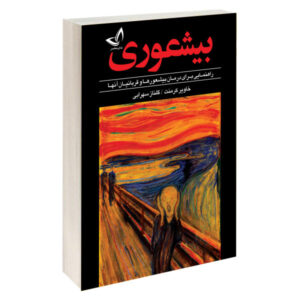 رمان «دیگر احمقی وجود ندارد» نوشته خاویر کرمنت (فارسی)