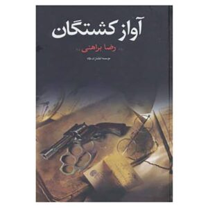 کتاب آواز کوشتگان اثر رضا براهنی