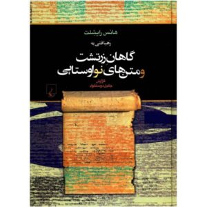 اوستا خوان: متون، یادداشت ها، واژه نامه و فهرست از هانس رایشلت (فارسی)