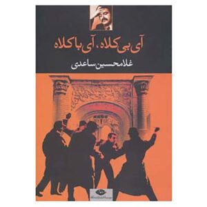 آی با کلاه، آی بی کلاه اثر غلامحسین ساعدی