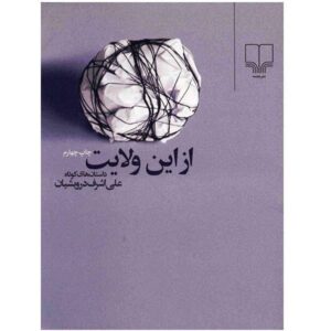 از در ولایت اثر علی اشرف درویشیان
