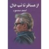 کتاب از مسافر تا تبخال اثر احمد محمود