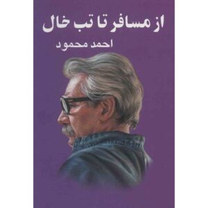 کتاب از مسافر تا تبخال اثر احمد محمود