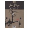 عزاداران بَیَل، اثر غلامحسین ساعدی