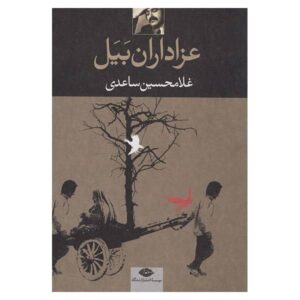 عزاداران بَیَل، اثر غلامحسین ساعدی