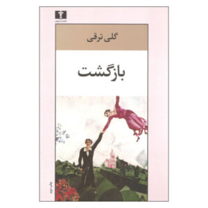 کتاب بازگشت اثر گلی ترقی