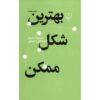 بهترین شکل مومکن اثر مصطفی مستور