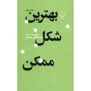 بهترین شکل مومکن اثر مصطفی مستور