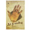 کتاب بین و در میان اثر آلبر کامو (فارسی)