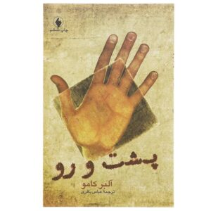 کتاب بین و در میان اثر آلبر کامو (فارسی)