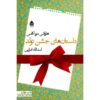 کتاب داستان‌های تولد اثر هاروکی موراکامی (فارسی)