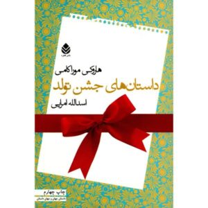 کتاب داستان‌های تولد اثر هاروکی موراکامی (فارسی)