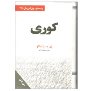 رمان کوری اثر ژوزه ساراماگو (نسخه فارسی)