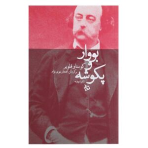 رمان بووار و پکوشه اثر گوستاو فلوبر (فارسی)