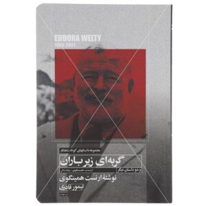 کتاب گربه زیر باران اثر ارنست همینگوی (فارسی)