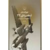 رمان «کچ ۲۲» اثر جوزف هلر (نسخه فارسی)