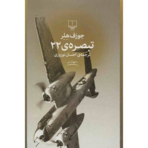 رمان «کچ ۲۲» اثر جوزف هلر (نسخه فارسی)