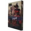کتاب کاترین اثر جین آستن (نسخه فارسی)