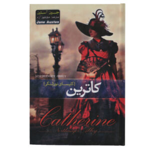 کتاب کاترین اثر جین آستن (نسخه فارسی)