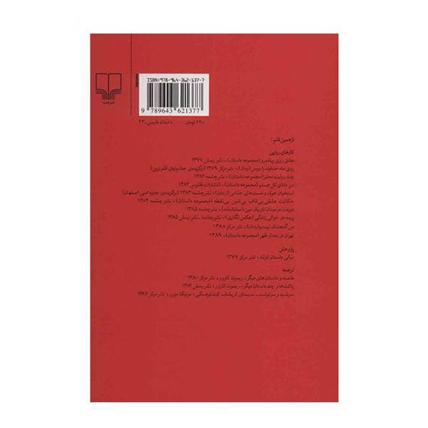 کتاب چند روایات معتبر اثر مصطفی مستور