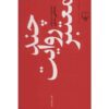 کتاب چند روایات معتبر اثر مصطفی مستور