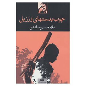 چوب به دست ها ورزیل اثر غلامحسین ساعدی