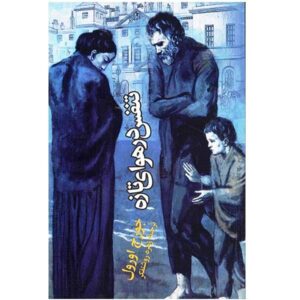 کتاب «به سوی آسمان» نوشته جورج اورول (فارسی)