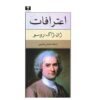 کتاب اعترافات اثر ژان ژاک روسو (فارسی)