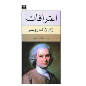 کتاب اعترافات اثر ژان ژاک روسو (فارسی)
