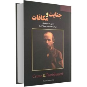 رمان جنایت و مکافات اثر فئودور داستایوفسکی (فارسی)