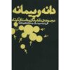 کتاب دانه و پیمان اثر علی اشرف درویشیان