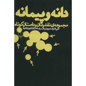 کتاب دانه و پیمان اثر علی اشرف درویشیان