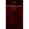 داوودان در میدان تاریکه مین اثر مصطفی مستور