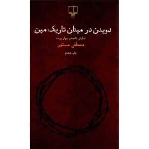 داوودان در میدان تاریکه مین اثر مصطفی مستور