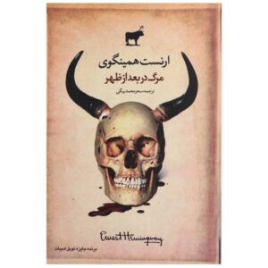 کتاب مرگ در بعدازظهر اثر ارنست همینگوی (فارسی)