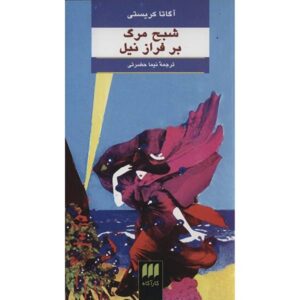 رمان مرگ بر روی نیل اثر آگاتا کریستی (فارسی)