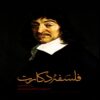 کتاب فلسفه دکارت اثر رنه دکارت (فارسی)