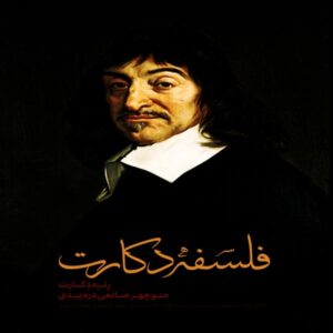 کتاب فلسفه دکارت اثر رنه دکارت (فارسی)