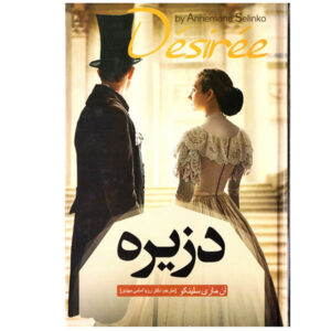 رمان دزیره اثر آن ماری سلینکو (نسخه فارسی)