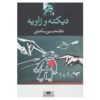 کتاب دیکته و زاویه اثر غلامحسین ساعدی