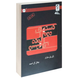 نمایشنامه دست‌های آلوده اثر ژان پل سارتر (نسخه فارسی)