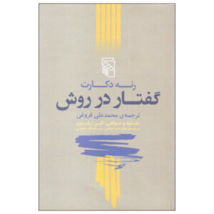 کتاب گفتار در روش اثر رنه دکارت