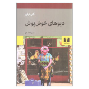 کتاب های خوش پوش گلی ترقی