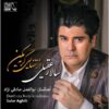 گریه نکن از آلبوم موسیقی تنهایی اثر سالار عقیلی