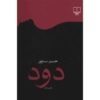 کتاب دود اثر حسین سناپور