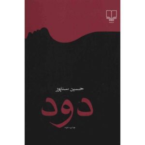 کتاب دود اثر حسین سناپور