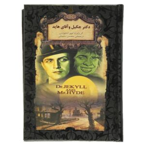 رمان دکتر جکیل و آقای هاید اثر رابرت لویی استیونسون (فارسی)