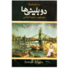 رمان دوبلینی‌ها اثر جیمز جویس (نسخه فارسی)