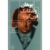خویشاوندی‌های انتخابی اثر یوهان ولفگانگ فون گوته